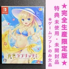 【注意事項あり・特典 未開封 未使用】 完全生産 限定版 金色ラブリッチェ 金恋