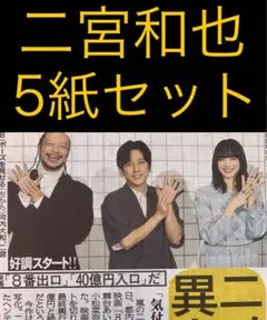 8/30 二宮和也　スポーツ新聞5紙セット