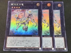 遊戯王 銀河光子竜 スーパー 3枚セット