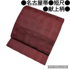 【名古屋帯】献上柄 アンティーク