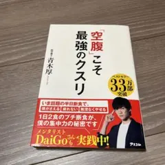 「空腹」こそ最強のクスリ