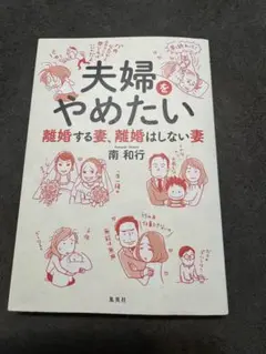 夫婦をやめたい -離婚する妻、離婚はしない妻-