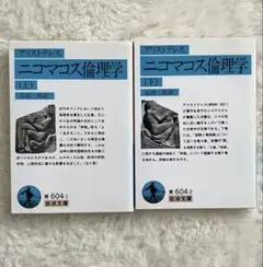ニコマコス倫理学 (上・下)