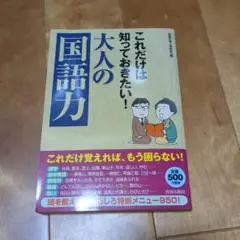 これだけは知っておきたい！大人の国語力