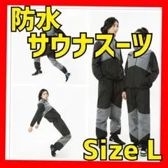 ♥新品未使用♥サウナスーツ 上下セット Lサイズ 男女兼用 スポーツウェア