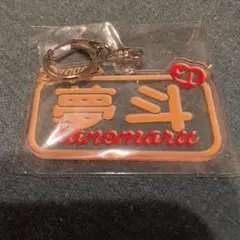 中日ドラゴンズ　金丸夢斗　アクリルキーホルダー