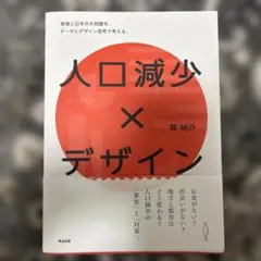 人口減少×デザイン 地域と日本の大問題を、データとデザイン思考で考える。