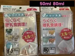 [新品・未使用] リッチェルわけわけフリージング 50ml 80ml