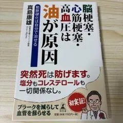 脳梗塞・心筋梗塞・高血圧は油が原因 動脈硬化は自分で治せる