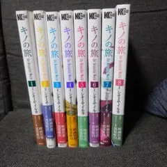 キノの旅 全8巻セット