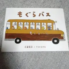 もぐらバス 佐藤雅彦 うちのますみ