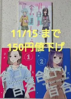 百合同人誌 2タイトル3冊セット (百合漫画)
