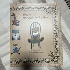 わたしのマタニティ・ダイアリー