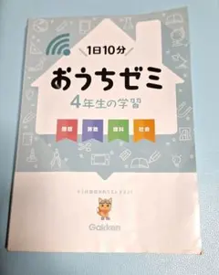 1日10分 おうちゼミ 4年生の学習