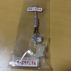 オーロラアニマル ストラップ