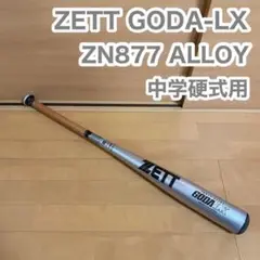 ZETT ゼット GODA-LX ZN877 ALLOY 中学硬式 野球 バット
