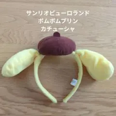 ポムポムプリン カチューシャ