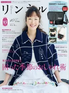 【未読・雑誌のみ】リンネル 2025年10月号 付録なし