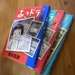 あさドラ！ 1.2.3巻 浦沢直樹