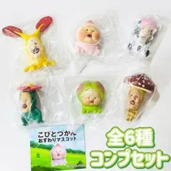 A-32　コンプ　こびとづかん おすわりマスコット　全6種セット　ガチャ