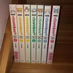小花美穂 こどものおもちゃ　完全版　全7巻セット