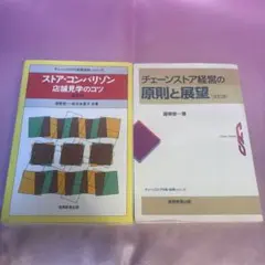 チェーンストア経営の原則と展望【全訂版】 ストアコンパリゾン店舗見学のコツ