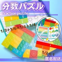 パズル　算数　分数　数字　ゲーム　幼児　小学生　モンテッソーリ　知育玩具　お受験