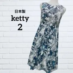 ケティ ketty 膝丈ワンピース サイズ2 M ノースリーブ 日本製