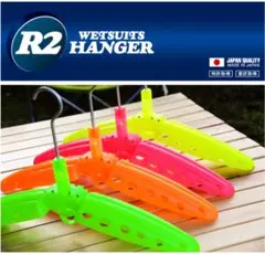 3本セット【新品】R2ハンガー　ウエットスーツハンガー