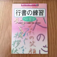 行書の練習