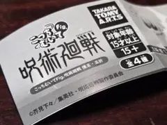 呪術廻戦　こっちむいて、Fig