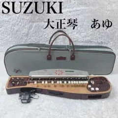 ③ B108 SUZUKI 大正琴 あゆ　TES-151 2025年最新】大正琴 あゆの人気アイテム - メルカリ