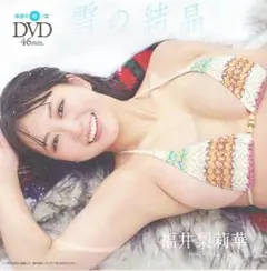 【未開封DVD】 福井梨莉華 「雪の結晶」