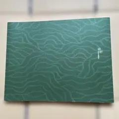緑彩　中原史雄画集　個人出版