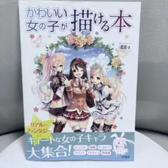 かわいい女の子が描ける本