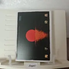 海子诗选[中国語文学]