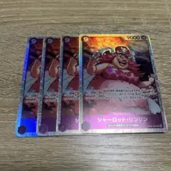 シャーロットリンリン　sr 4枚セット