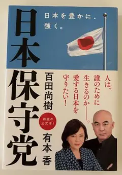 日本保守党 ～日本を豊かに、強く。～