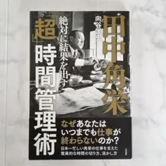 田中角栄 超時間管理術 向谷匡史 美品 三栄書房