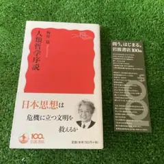 人類哲学序説　梅原猛　岩波新書　良品