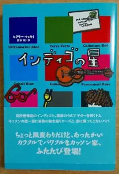インディゴの星　小峰書店