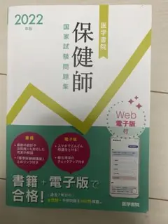 保健師国家試験問題集 Web電子版付 2022年版
