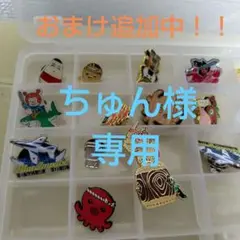 更に、おまけ追加！御当地ピンバッジセット