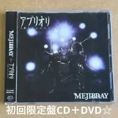 MEJIBRAY『アプリオリ』初回限定盤CD＋DVD☆帯付☆美品☆