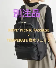 新品★ROPE' PICNIC PASSAGE×TEMPERATE 撥水リュック