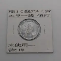 古銭　銀貨　50度傾打　エラーコイン　竜20銭 古銭 銀貨 50度傾打 エラーコイン 竜20銭 - メルカリ - コレクション