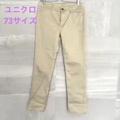 ユニクロ ベージュ ストレート チノパン ウエスト73サイズ　未使用
