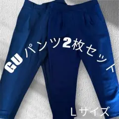 美品❣️GU パンツ 2枚セット Lサイズ ビジネス　ワークパンツ