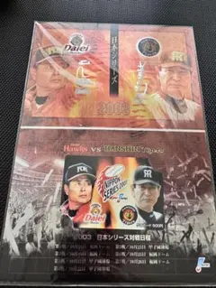 未開封‼︎日本シリーズ2003阪神タイガースvs福岡ダイエーホークス　カード