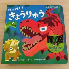 とびだすえほん はっけん!きょうりゅう